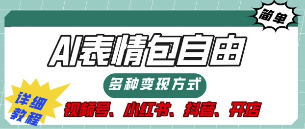 表情包自由，多种方式变现，暴fu就靠这一波，附提示词，速来，(附详细操作步骤)-中创网_分享中创网创业资讯_最新网络项目资源-网创e学堂