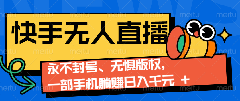 2024快手无人直播9.0神技来袭：永不封号、无惧版权，一部手机躺赚日入千元+-中创网_分享中创网创业资讯_最新网络项目资源-网创e学堂