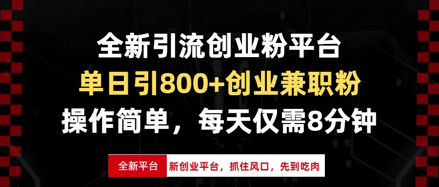 （13695期）全新引流创业粉平台，单日引800+创业兼职粉，抓住风口先到吃肉，每天仅…-中创网_分享中创网创业资讯_最新网络项目资源-网创e学堂