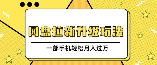 网盘拉新升级玩法，免费资料引流宝妈粉私域变现，一部手机轻松月入过W-中创网_分享中创网创业资讯_最新网络项目资源-网创e学堂