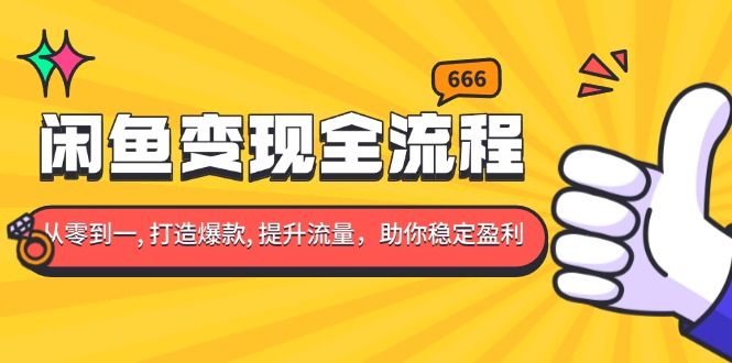 （13677期）闲鱼变现全流程：你从零到一, 打造爆款, 提升流量，助你稳定盈利-中创网_分享中创网创业资讯_最新网络项目资源-网创e学堂