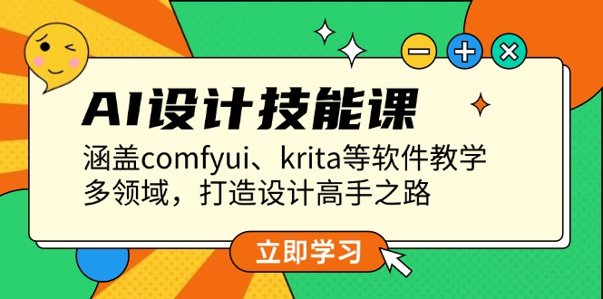 （13808期）AI设计技能课，涵盖comfyui、krita等软件教学，多领域，打造设计高手之路-中创网_分享中创网创业资讯_最新网络项目资源-网创e学堂