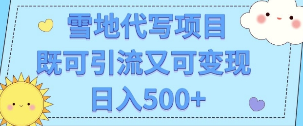 高端定制雪地代写项目，既可引流又可变现 小白日入5张-中创网_分享中创网创业资讯_最新网络项目资源-网创e学堂