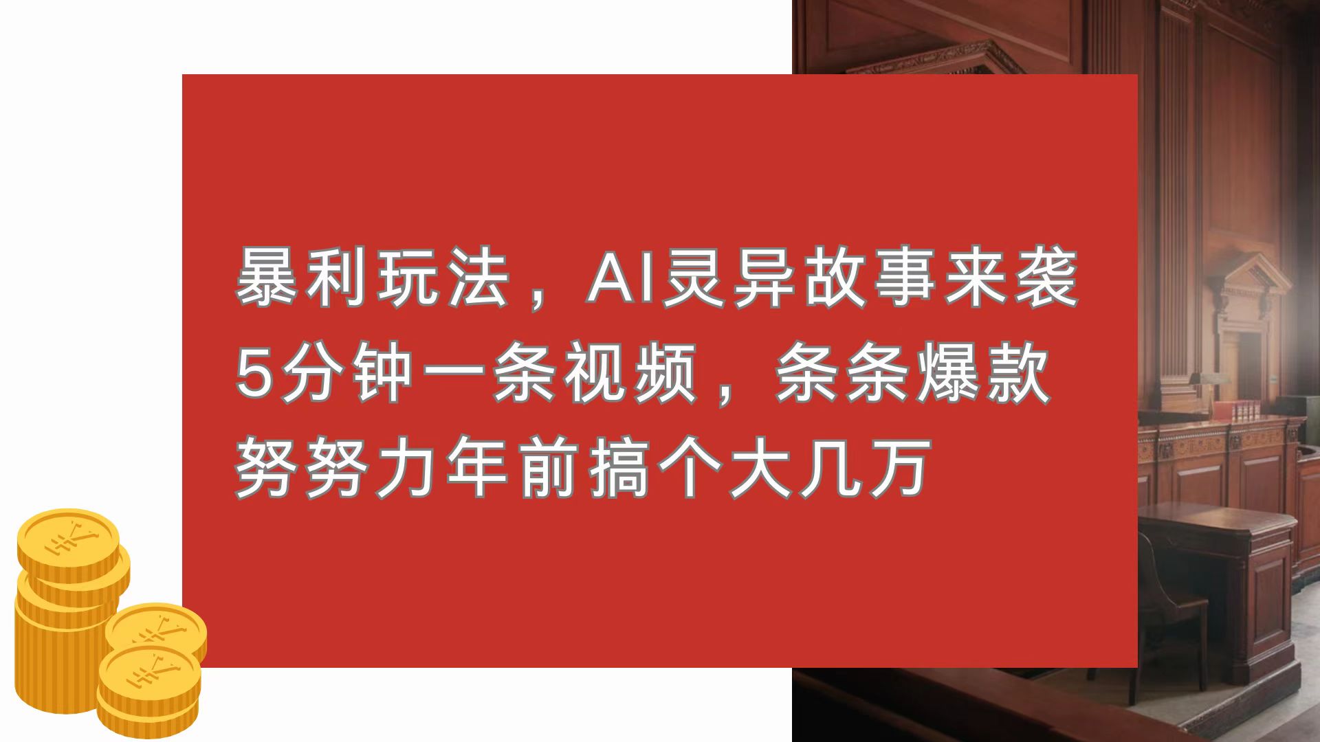 （13612期）暴利玩法，AI灵异故事来袭，5分钟1条视频，条条爆款 努努力年前搞个大几万-中创网_分享中创网创业资讯_最新网络项目资源-网创e学堂