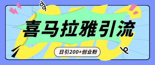 从短视频转向音频：为什么喜马拉雅成为新的创业粉引流利器？每天轻松引流200+精准创业粉-中创网_分享中创网创业资讯_最新网络项目资源-网创e学堂