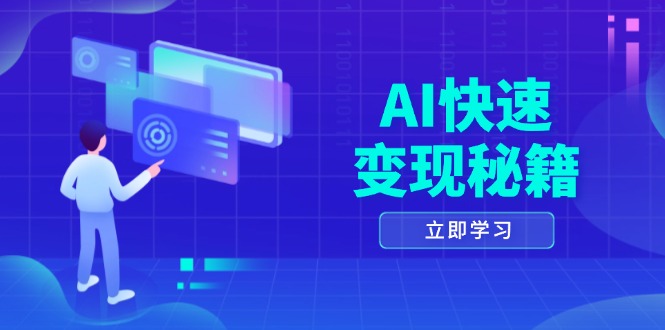 （13525期）AI快速变现秘籍：掌握四重策略，六步提取核心，开启书变课之旅-中创网_分享中创网创业资讯_最新网络项目资源-网创e学堂