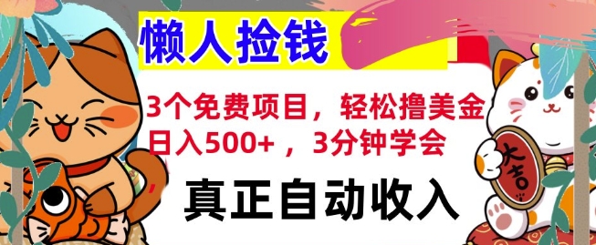 3个免费项目，轻松撸美金，日入几张 ，3分钟学会，懒人捡钱，全自动收入-中创网_分享中创网创业资讯_最新网络项目资源-网创e学堂