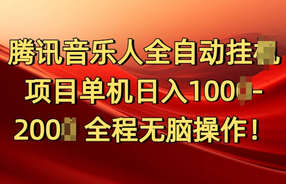 腾讯音乐人挂JI项目单机日入100-200，傻瓜式无脑操作完全睡后收入-中创网_分享中创网创业资讯_最新网络项目资源-网创e学堂