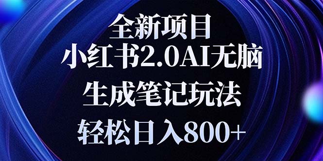 （13617期）全新小红书2.0无脑生成笔记玩法轻松日入800+小白新手简单上手操作-中创网_分享中创网创业资讯_最新网络项目资源-网创e学堂