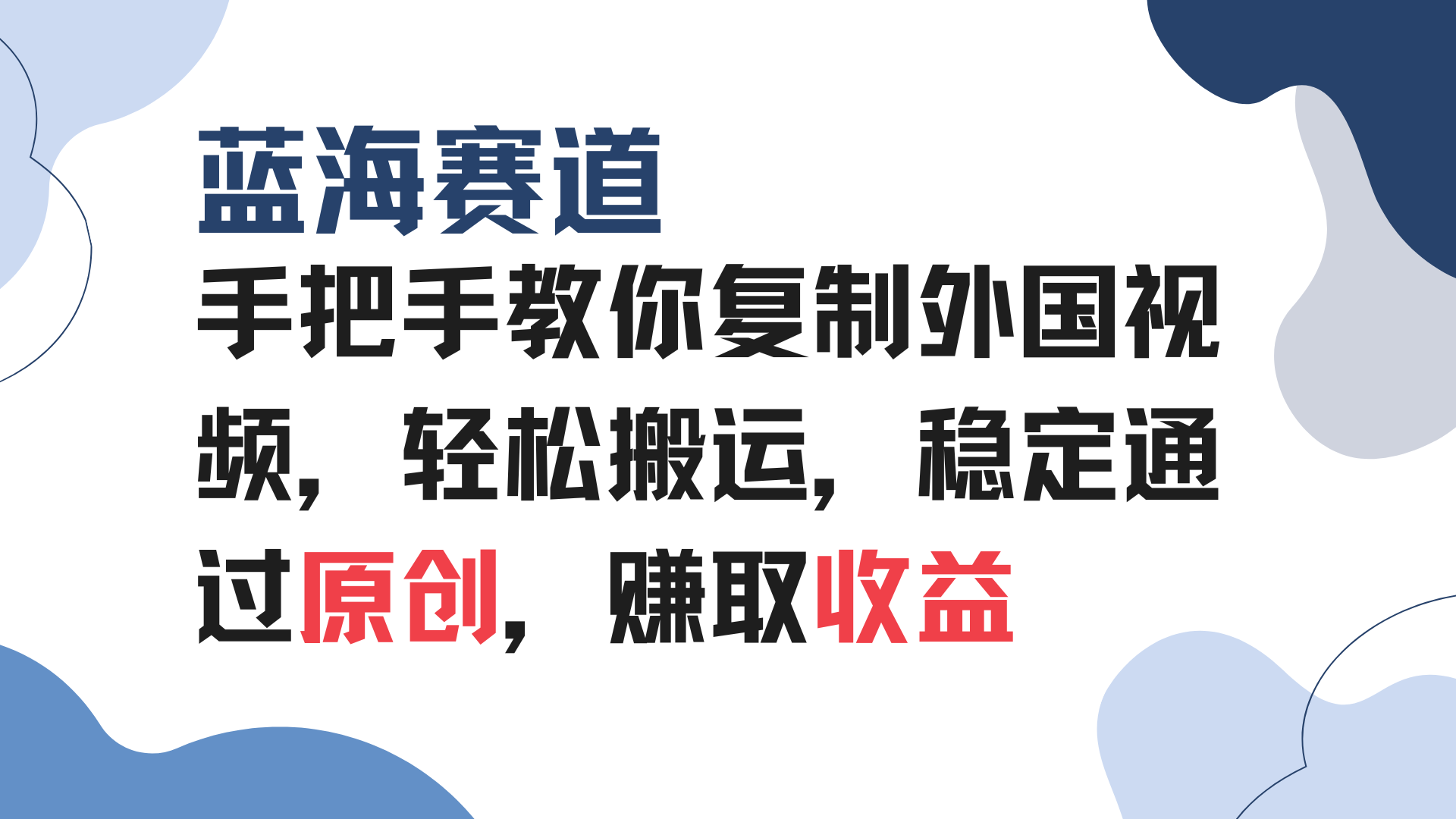 （13823期）手把手教你复制外国视频，轻松搬运，蓝海赛道稳定通过原创，赚取收益-中创网_分享中创网创业资讯_最新网络项目资源-网创e学堂