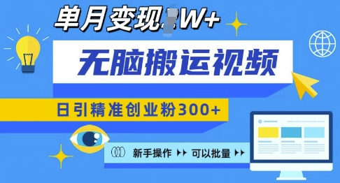 无脑搬运视频号可批量复制，新手即可操作，日引精准创业粉300+，月变现过W 【揭秘】-中创网_分享中创网创业资讯_最新网络项目资源-网创e学堂