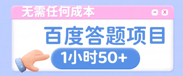 无需任何成本，百度答题项目，新玩法一个小时收益50+-中创网_分享中创网创业资讯_最新网络项目资源-网创e学堂