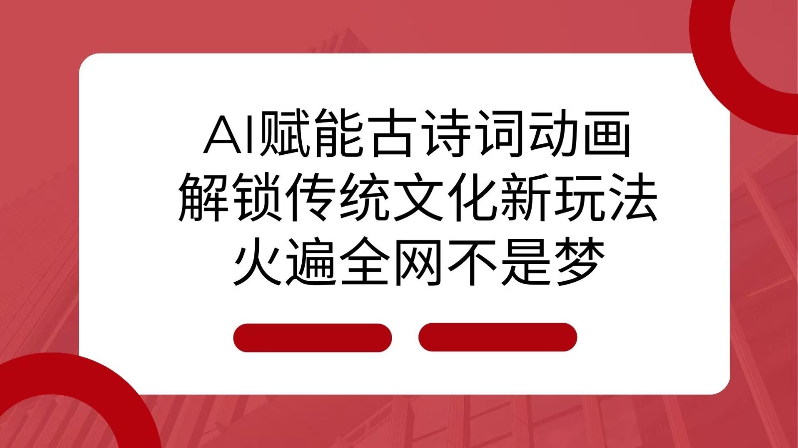 AI 赋能古诗词动画：解锁传统文化新玩法，火遍全网不是梦！-中创网_分享中创网创业资讯_最新网络项目资源-网创e学堂