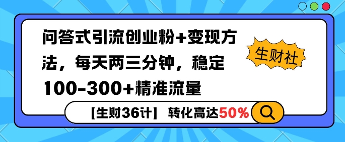 【生财36计】问答式创业粉引流，一天300+精准粉丝，月变现过w-中创网_分享中创网创业资讯_最新网络项目资源-网创e学堂