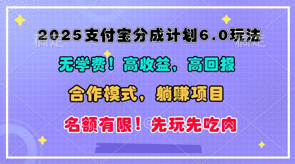 2025支付宝分成计划6.0玩法，合作模式，靠管道收益实现躺赚！-中创网_分享中创网创业资讯_最新网络项目资源-网创e学堂