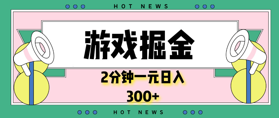 （13802期）游戏掘金，2分钟一个，0门槛，提现秒到账，日入300+-中创网_分享中创网创业资讯_最新网络项目资源-网创e学堂