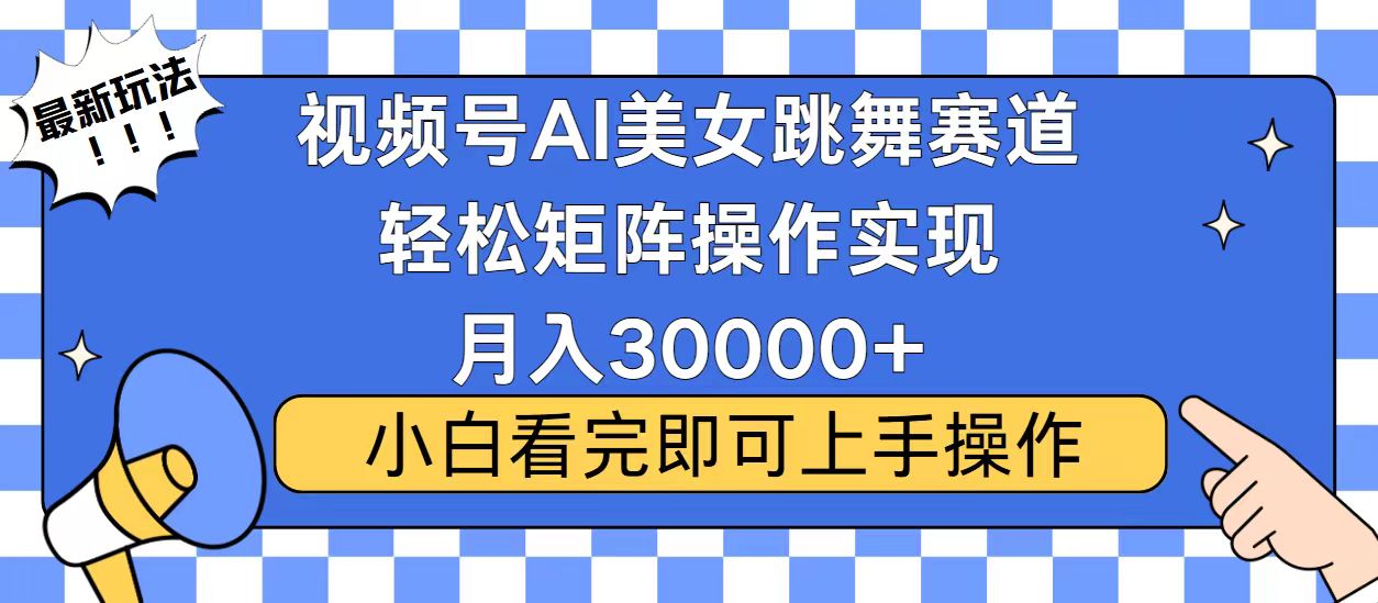 （13813期）视频号蓝海赛道玩法，当天起号，拉爆流量收益，小白也能轻松月入30000+-中创网_分享中创网创业资讯_最新网络项目资源-网创e学堂