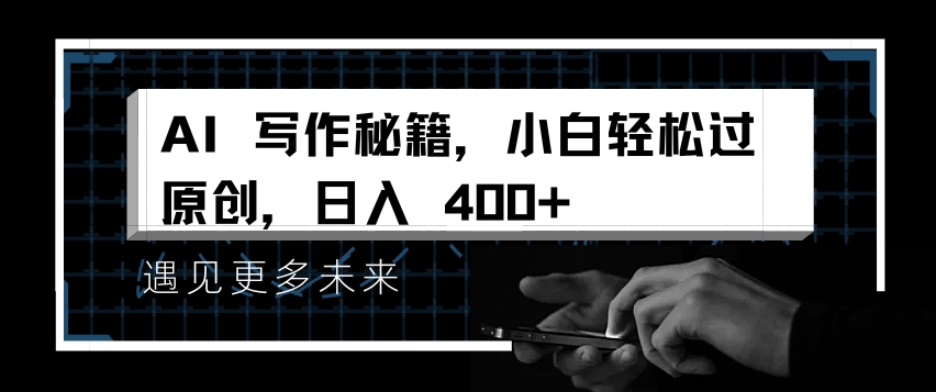 AI写作秘籍，小白轻松过原创，日入 4张【揭秘】-中创网_分享中创网创业资讯_最新网络项目资源-网创e学堂