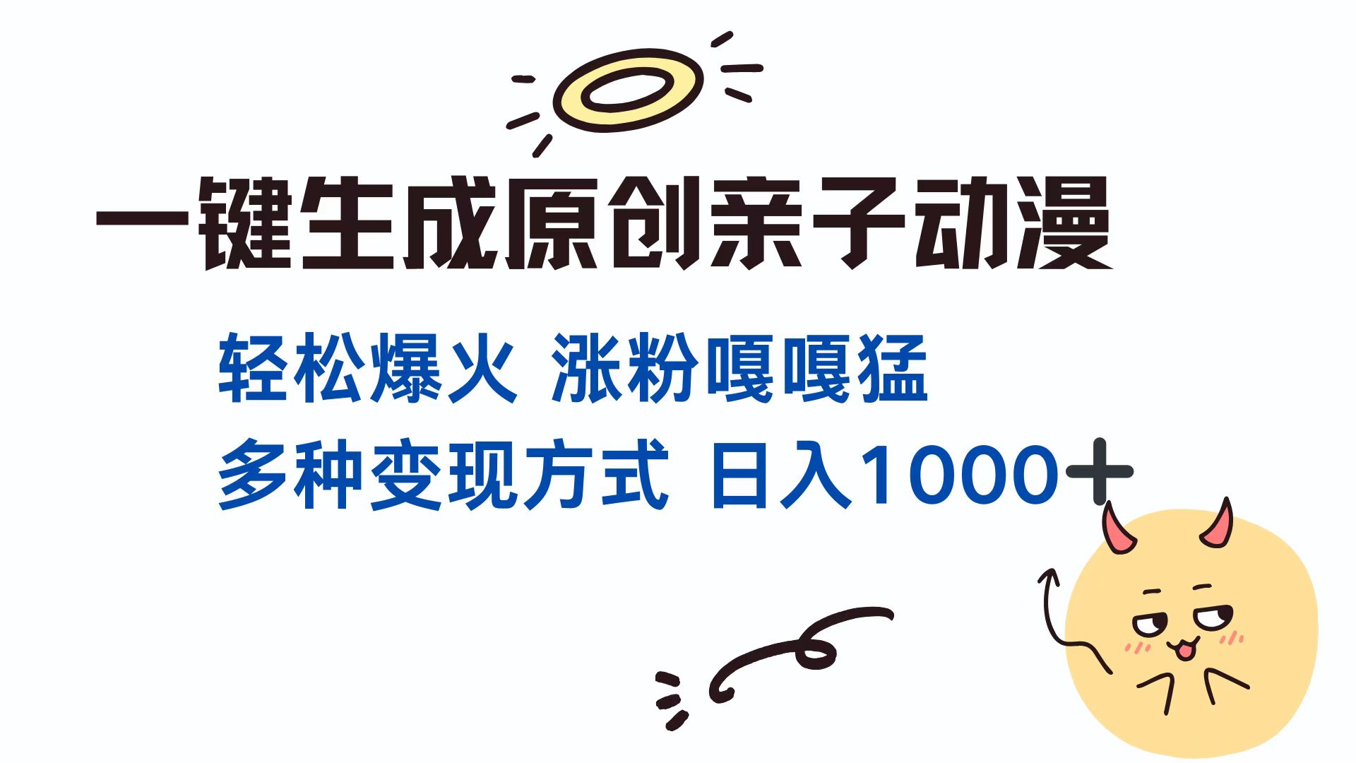 （13621期）一键生成原创亲子对话动漫 单视频破千万播放 多种变现方式 日入1000+-中创网_分享中创网创业资讯_最新网络项目资源-网创e学堂