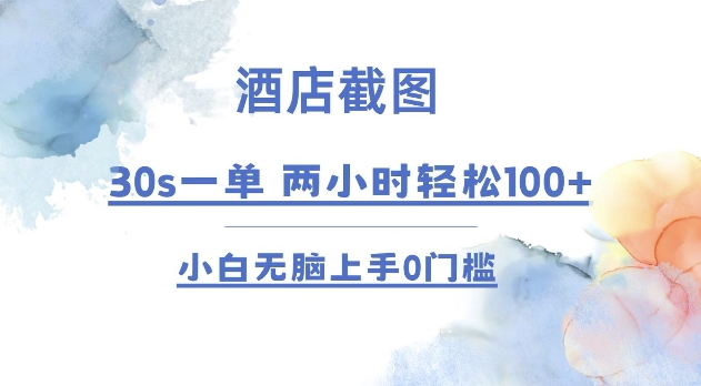 酒店截图 30s一单  2小时轻松100+ 小白无脑上手0门槛【仅揭秘】-中创网_分享中创网创业资讯_最新网络项目资源-网创e学堂