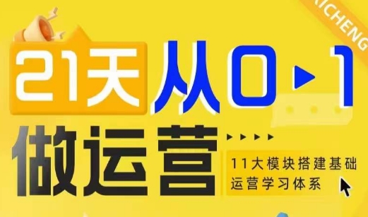 21天从0-1做运营，11大维度搭建基础运营学习体系-中创网_分享中创网创业资讯_最新网络项目资源-网创e学堂