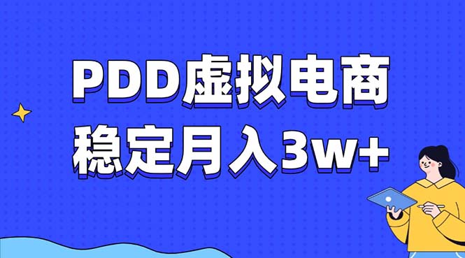 （13801期）PDD虚拟电商教程，稳定月入3w+，最适合普通人的电商项目-中创网_分享中创网创业资讯_最新网络项目资源-网创e学堂