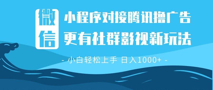 （13779期）微信小程序8.0撸广告＋全新社群影视玩法，操作简单易上手，稳定日入多张-中创网_分享中创网创业资讯_最新网络项目资源-网创e学堂