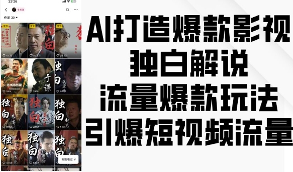 AI打造爆款影视独白解说，流量爆款玩法，引爆短视频流量-中创网_分享中创网创业资讯_最新网络项目资源-网创e学堂