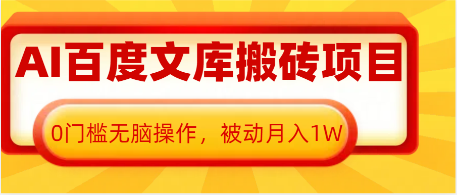 AI百度文库搬砖复制粘贴项目，0门槛无脑操作，被动月入1W+-中创网_分享中创网创业资讯_最新网络项目资源-网创e学堂