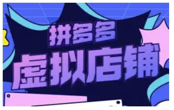 拼多多虚拟类目玩法实操，做虚拟店铺，重在实操-中创网_分享中创网创业资讯_最新网络项目资源-网创e学堂