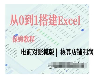 电商对账实操课从0到1搭建Excel电商对账模版-中创网_分享中创网创业资讯_最新网络项目资源-网创e学堂