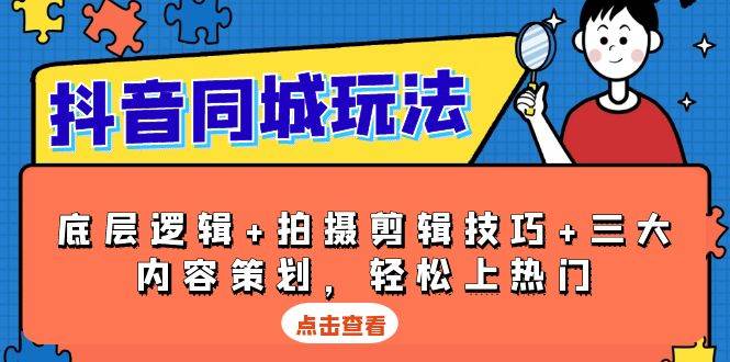 抖音同城玩法，底层逻辑+拍摄剪辑技巧+三大内容策划，轻松上热门-中创网_分享中创网创业资讯_最新网络项目资源-网创e学堂