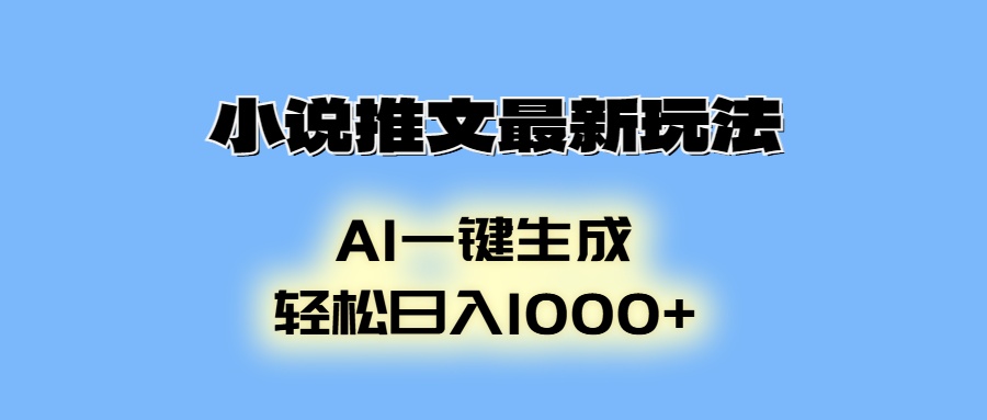 （13857期）小说推文最新玩法，AI生成动画，轻松日入1000+-中创网_分享中创网创业资讯_最新网络项目资源-网创e学堂