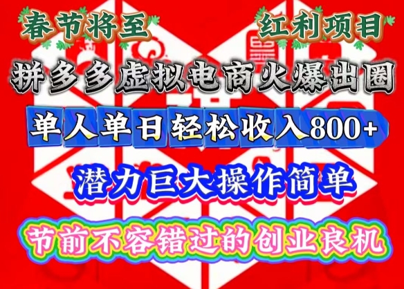 春节将至，拼多多虚拟电商火爆出圈，潜力巨大操作简单，单人单日轻松收入多张【揭秘】-中创网_分享中创网创业资讯_最新网络项目资源-网创e学堂