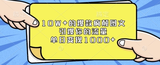 10W+的爆款疯颠图文，引爆你的流量，单日变现1k【揭秘】-中创网_分享中创网创业资讯_最新网络项目资源-网创e学堂