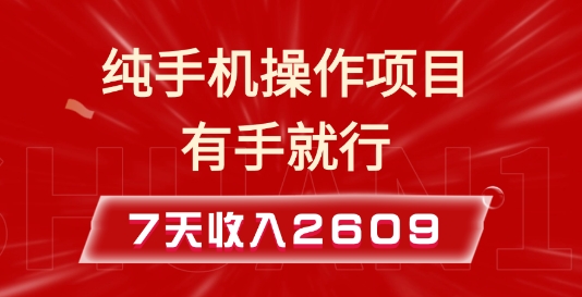 纯手机操作的小项目，有手就能做，7天收入2609+实操教程【揭秘】-中创网_分享中创网创业资讯_最新网络项目资源-网创e学堂