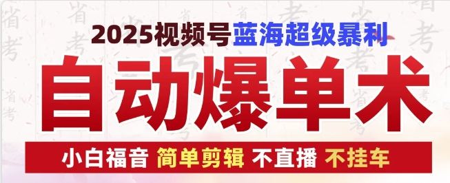 2025视频号蓝海超级暴利自动爆单术1.0 ，小白褔音 简单剪辑 不直播 不挂车-中创网_分享中创网创业资讯_最新网络项目资源-网创e学堂