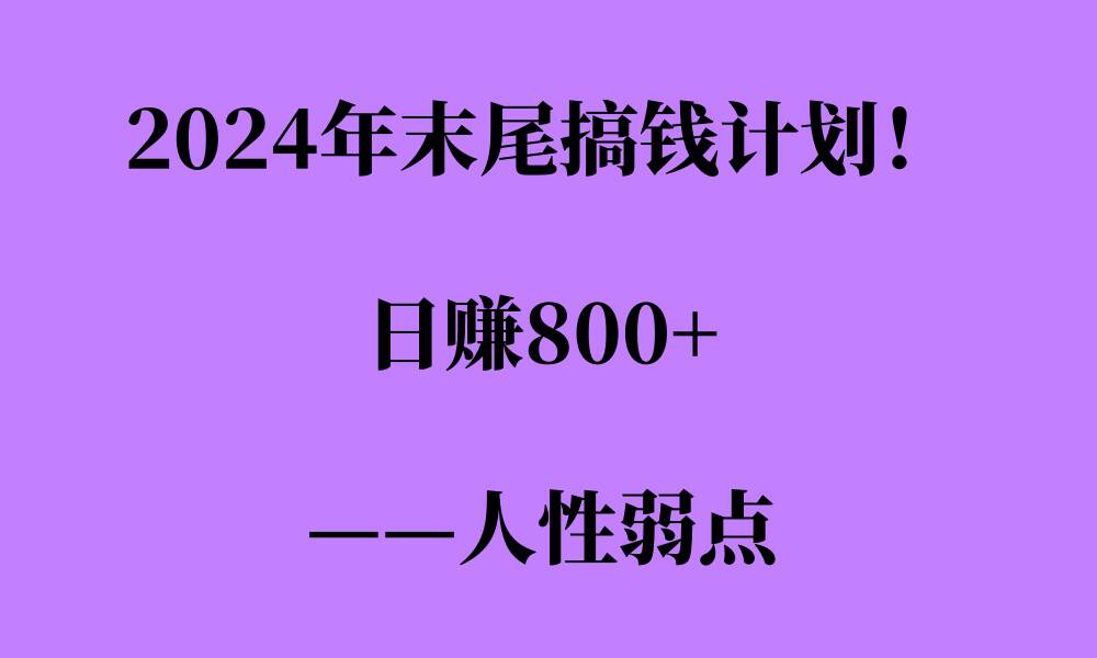 2024年末尾搞钱计划，男粉项目，人性弱点，日入多张-中创网_分享中创网创业资讯_最新网络项目资源-网创e学堂