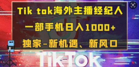 Tik tok海外主播经纪人，一部手机日入多张，独家-新机遇、新风口-中创网_分享中创网创业资讯_最新网络项目资源-网创e学堂