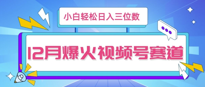 12月视频号爆火赛道，小白无脑操作，也可以轻松日入三位数-中创网_分享中创网创业资讯_最新网络项目资源-网创e学堂