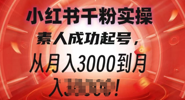 小红书千粉实操课，素人成功起号，从月入3000到月入过W-中创网_分享中创网创业资讯_最新网络项目资源-网创e学堂