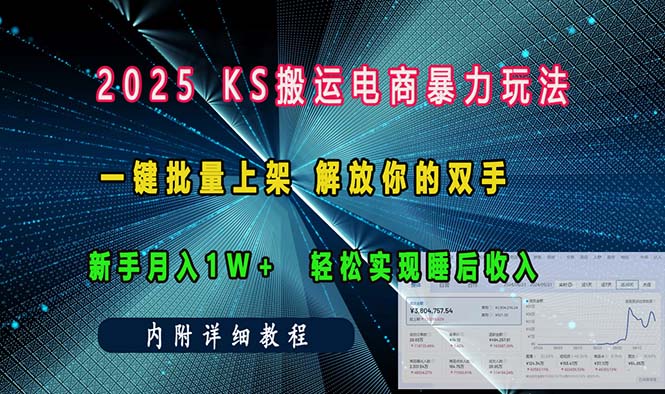 （13824期）ks搬运电商暴力玩法   一键批量上架 解放你的双手    新手月入1w +轻松…-中创网_分享中创网创业资讯_最新网络项目资源-网创e学堂