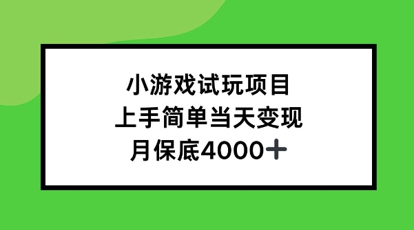 小游戏试玩项目，上手简单当天变现，月保底4k-中创网_分享中创网创业资讯_最新网络项目资源-网创e学堂