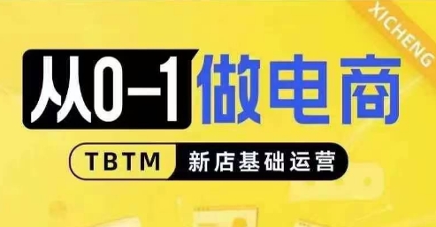 从0-1做电商-新店基础运营，从0-1对比线上线下经营逻辑，特别适合新店新手理解-中创网_分享中创网创业资讯_最新网络项目资源-网创e学堂