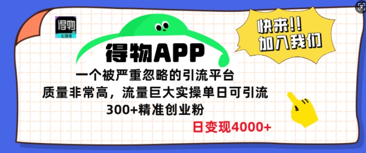 得物APP一个被严重忽略的引流平台，质量非常高流量巨大实操单日可引流300+精准创业粉-中创网_分享中创网创业资讯_最新网络项目资源-网创e学堂