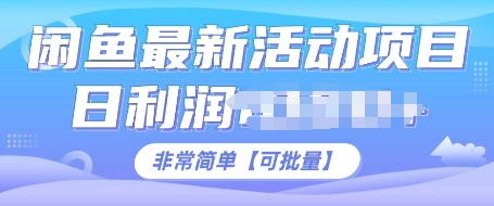 闲鱼最新活动项目，日利润多张，非常简单，可以批量操作-中创网_分享中创网创业资讯_最新网络项目资源-网创e学堂