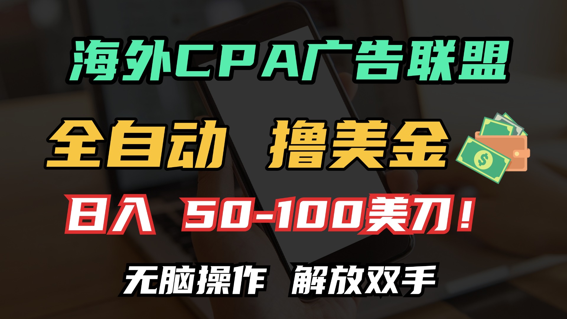 （13593期）海外CPA全自动撸美金, 日入100＋美金, 无脑操作，解放双手-中创网_分享中创网创业资讯_最新网络项目资源-网创e学堂