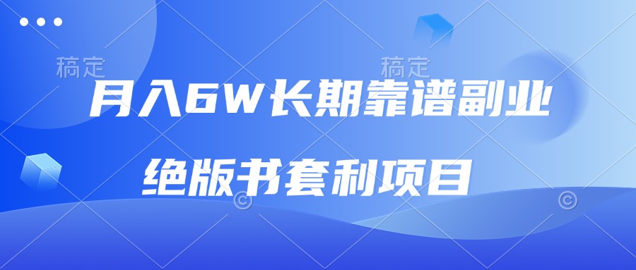 （13727期）月入6w长期靠谱副业，绝版书套利项目，日入2000+，新人小白秒上手-中创网_分享中创网创业资讯_最新网络项目资源-网创e学堂