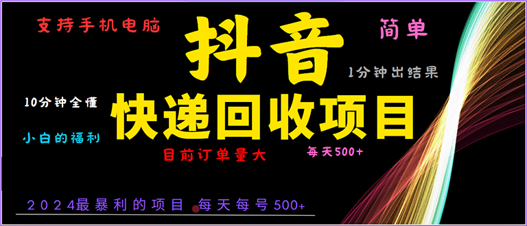 （13710期）抖音快递项目，简单易操作，小白容易上手。一分钟学会，电脑手机都可以-中创网_分享中创网创业资讯_最新网络项目资源-网创e学堂