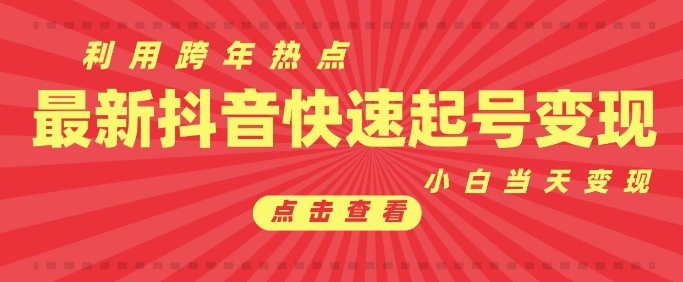 抖音利用跨年热点当天起号，新号第一条作品直接破万，小白当天见效果转化变现-中创网_分享中创网创业资讯_最新网络项目资源-网创e学堂